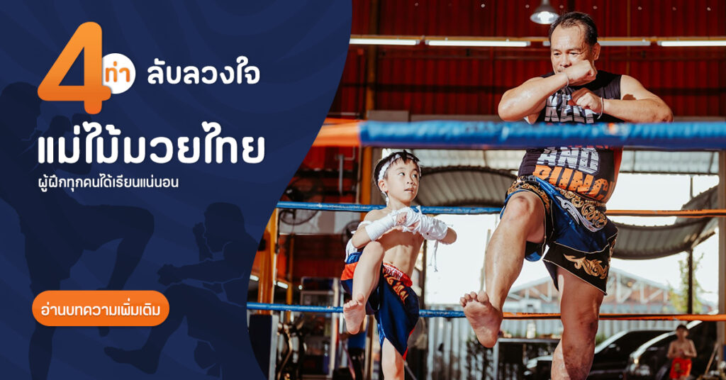 แม่ไม้มวยไทย