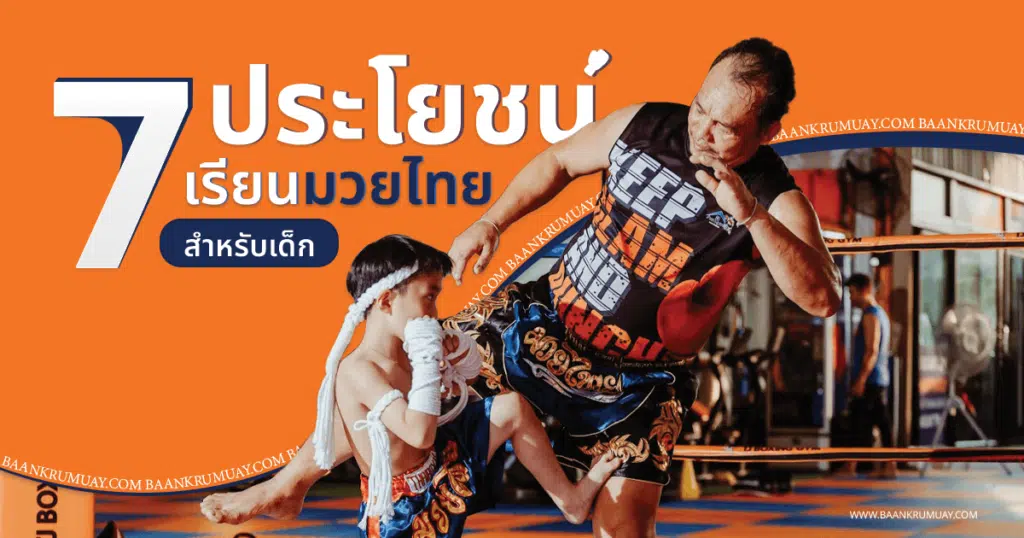 7 ประโยชน์ของการเรียนมวยสำหรับเด็ก