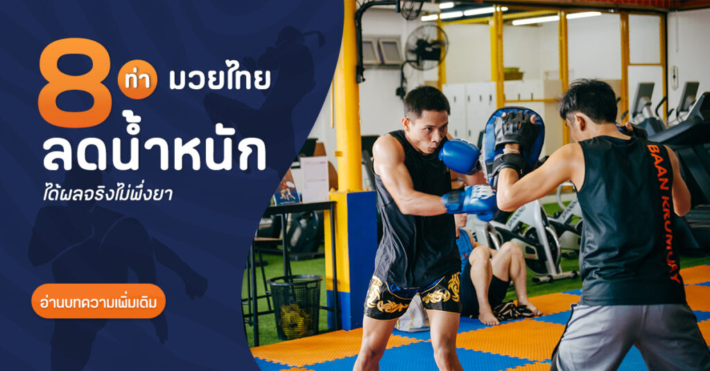 มวยไทยลดน้ำหนัก