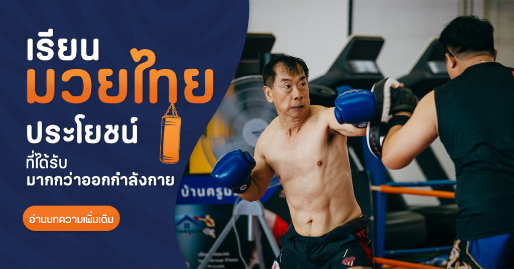 เรียนมวยไทย