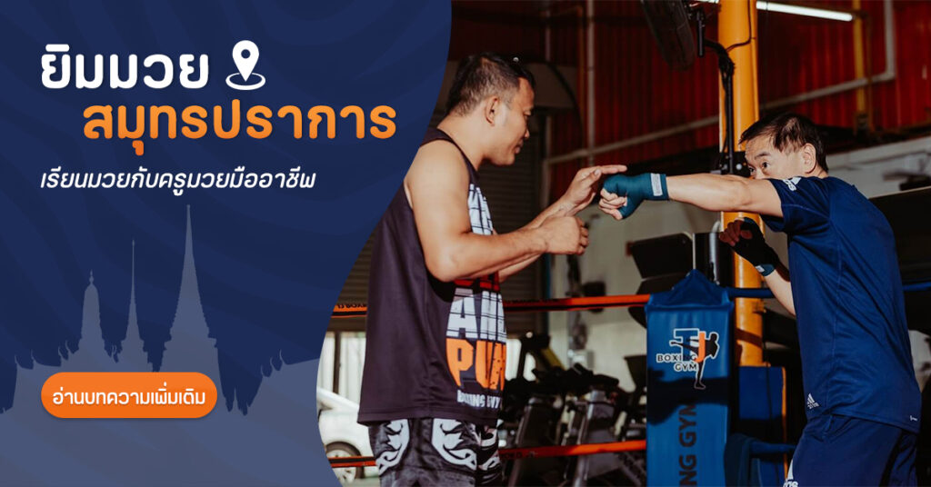 ยิมมวยสมุทรปราการ