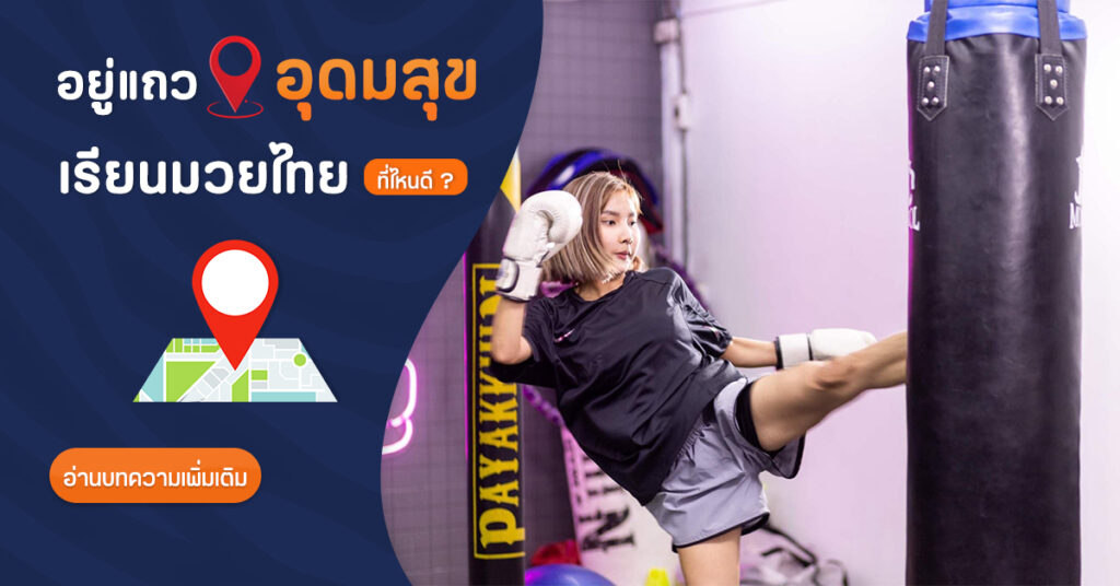 เรียนมวยไทย