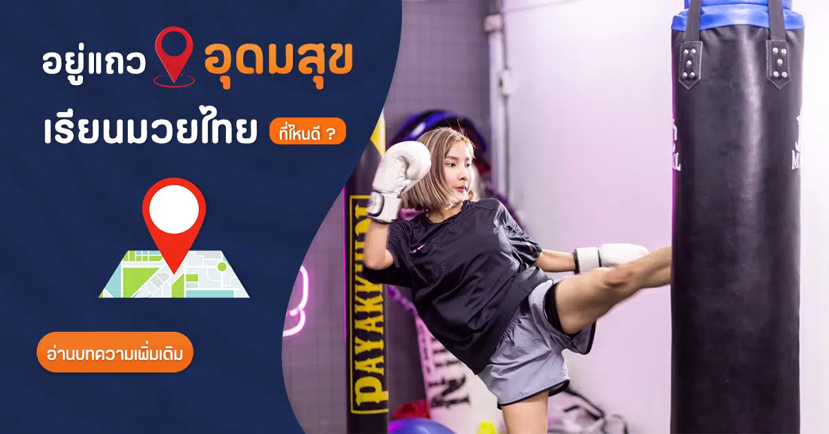 เรียนมวยไทย