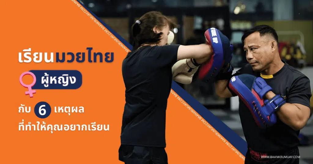 พบกับ 6 เหตุผลที่ผู้หญิงควรเรียนมวยไทย