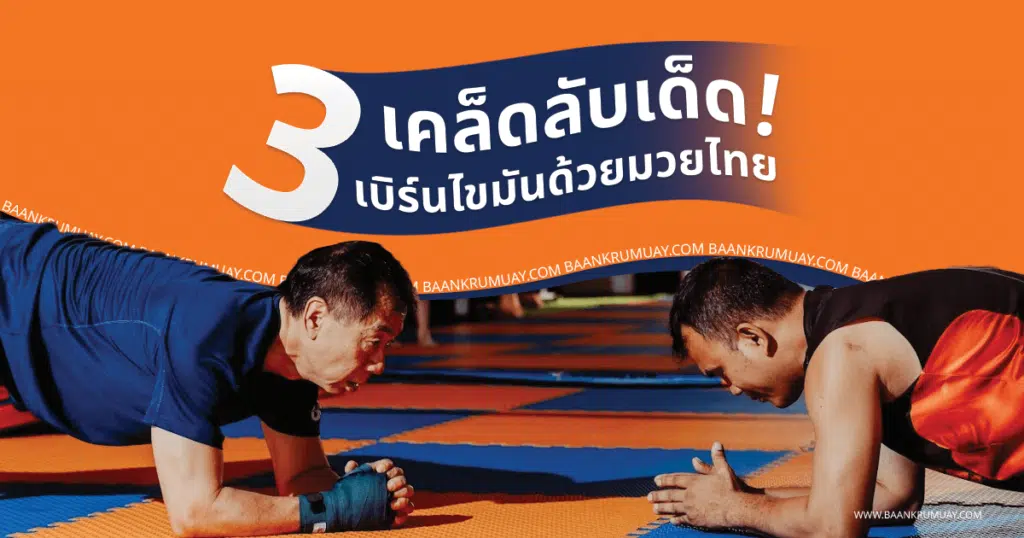 เรียนมวยไทย 3 เคล็ดลับเด็ด เบิร์นไขมัน ที่บ้านครูมวย