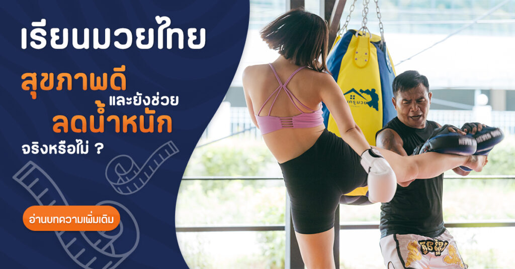 เรียนมวยไทย