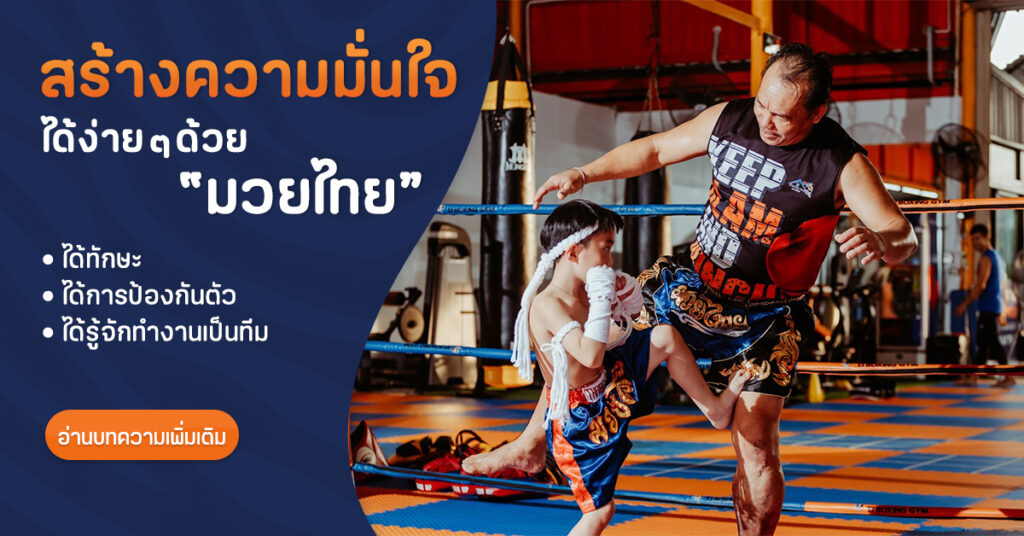 เรียนมวยไทยเด็ก