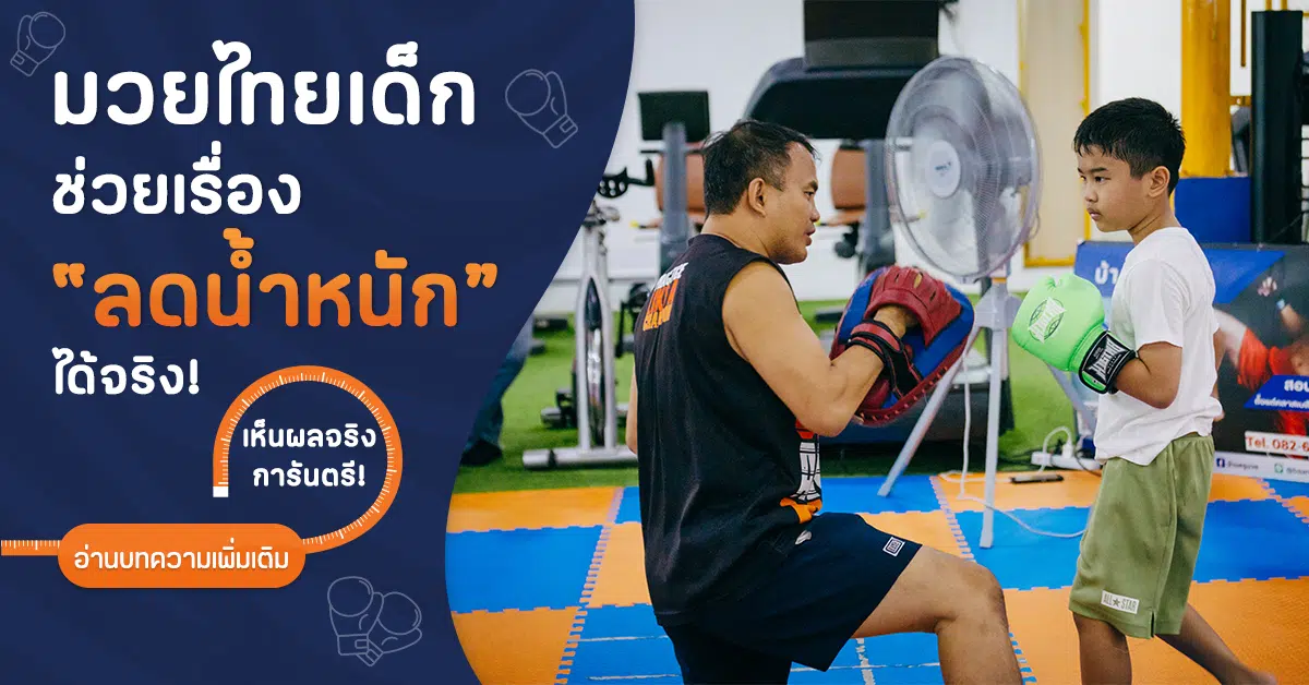 เรียนมวยสำหรับเด็ก