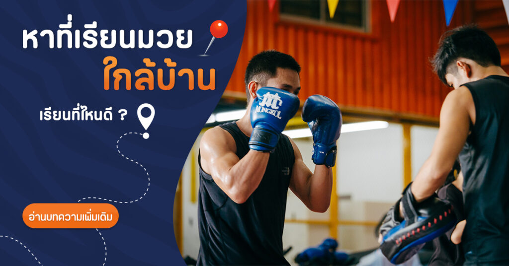 เรียนมวยใกล้ฉัน