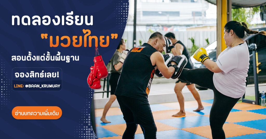 ทดลองเรียนมวยไทย