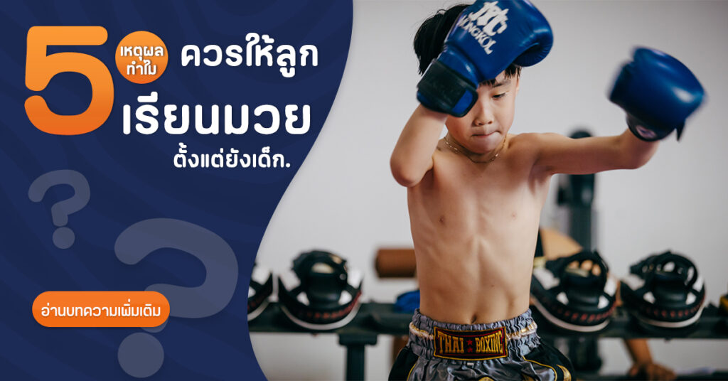 มวยไทยเด็ก บทความ