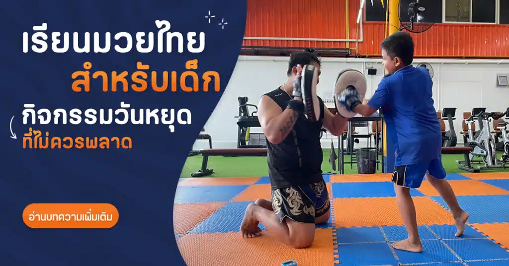 กิจกรรมวันหยุดสุดสนุกกับการเรียนมวยไทยสำหรับเด็ก