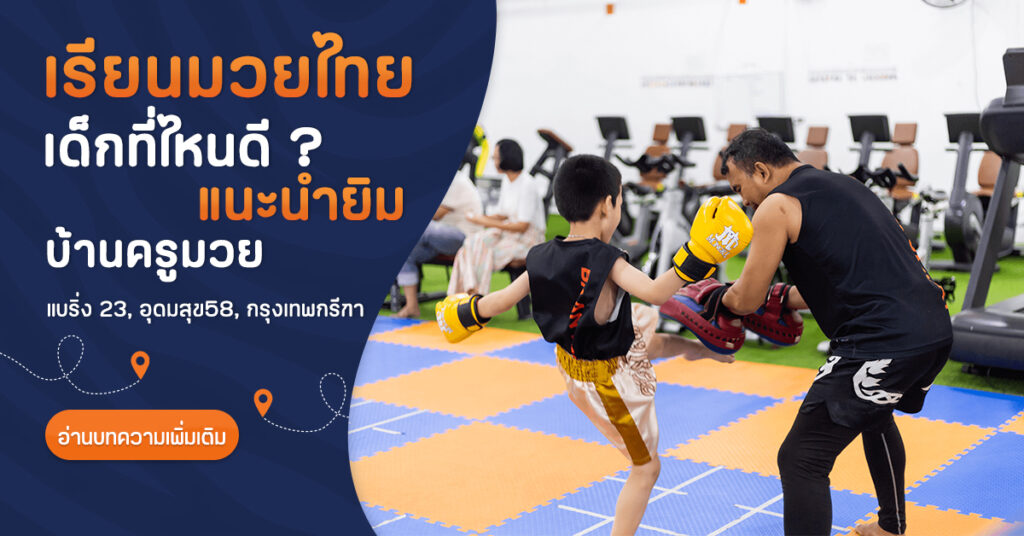 เรียนมวยเด็ก