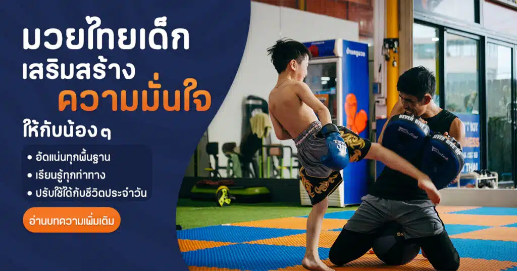 มวยไทยเด็ก