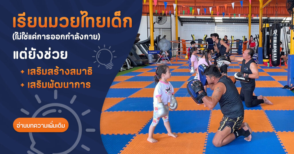 เรียนมวยไทยเด็ก
