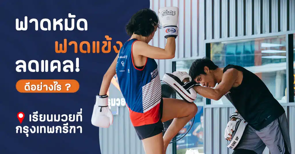 เรียนมวยไทย